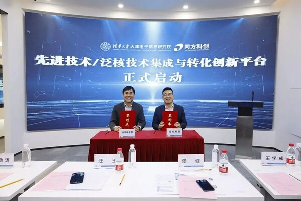 奇趣分分彩：清华电子院与同方科创共建先进技术/泛核技术集成与转化创新平台